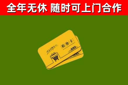 雅安市回收购物卡